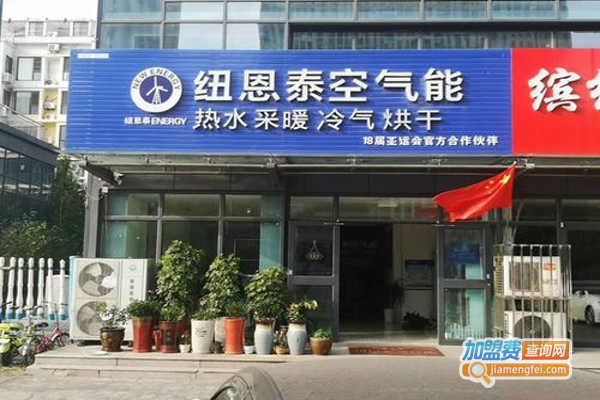 纽恩泰空气能加盟