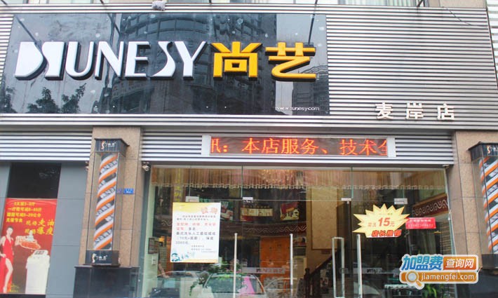 尚艺美容美发加盟费