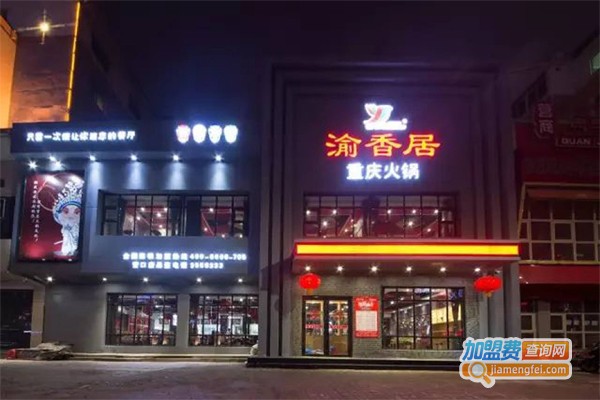 重庆渝香居火锅加盟门店