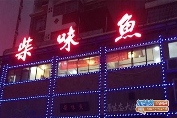 柴味鱼鱼火锅加盟费