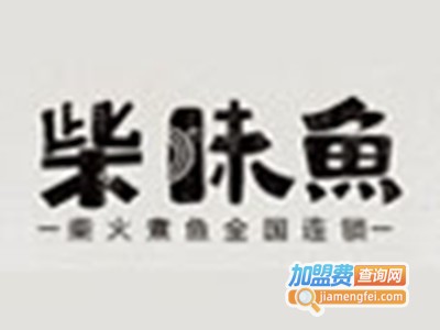 柴味鱼鱼火锅加盟费