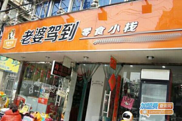 老婆驾到零食店加盟费