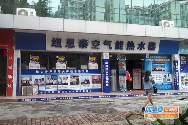 纽恩泰空气能加盟