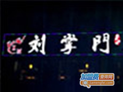 刘掌门鲜货火锅加盟