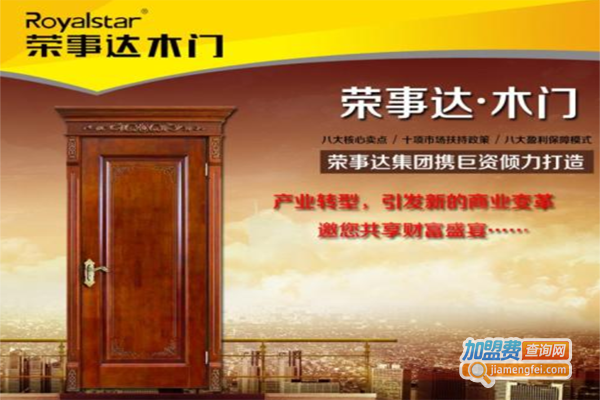 荣事达木门加盟费