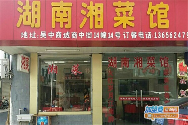 湖南湘菜馆加盟费