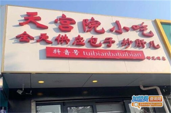 天宫院小吃加盟费