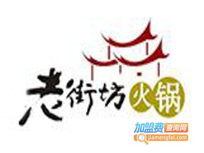 老街坊火锅加盟费