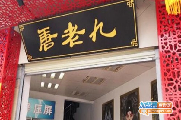 唐老九涮羊肉火锅加盟费