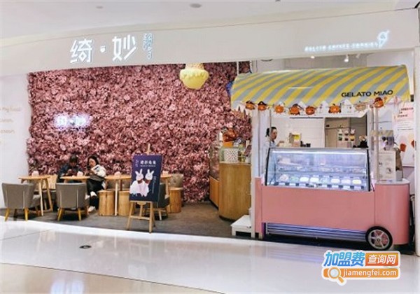 绮妙冰淇淋Gelato Miao加盟费