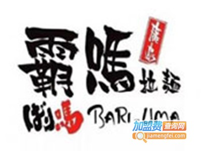霸吗拉面