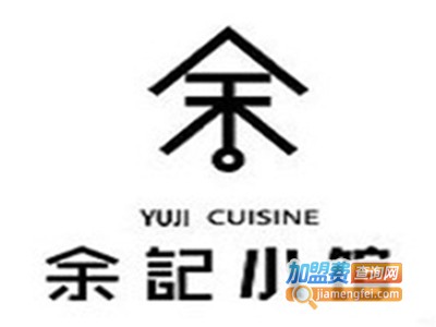 余记小馆加盟费
