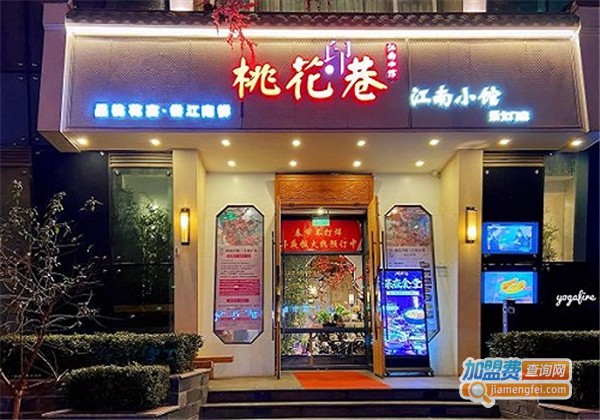 桃花印巷江南小馆加盟费