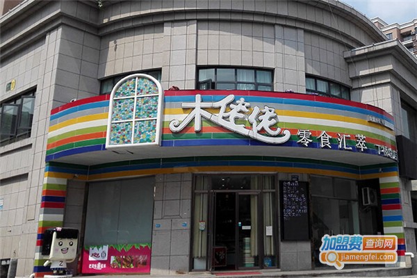 木姥姥零食店加盟费