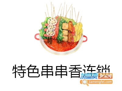特色串串