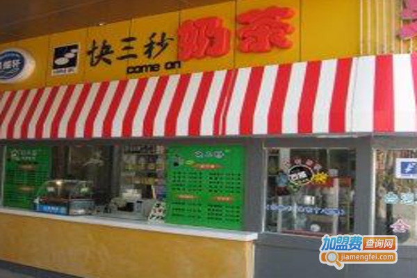 快三秒奶茶加盟费