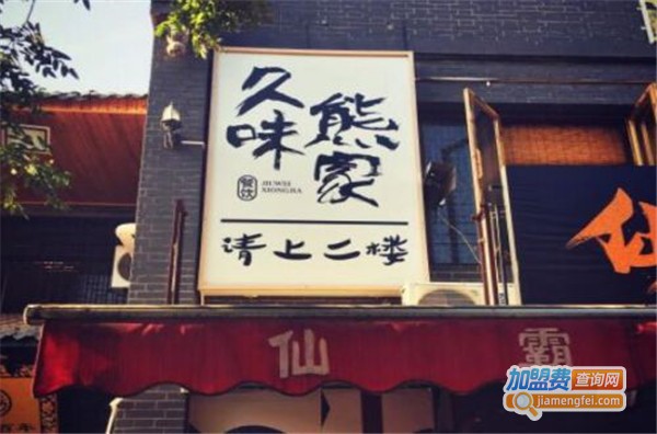 久味熊家加盟费