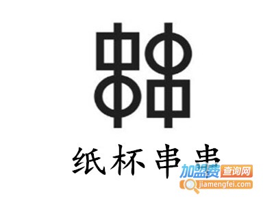 纸杯串串加盟费