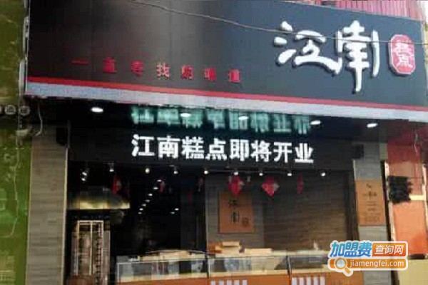 江南宫廷糕点加盟费