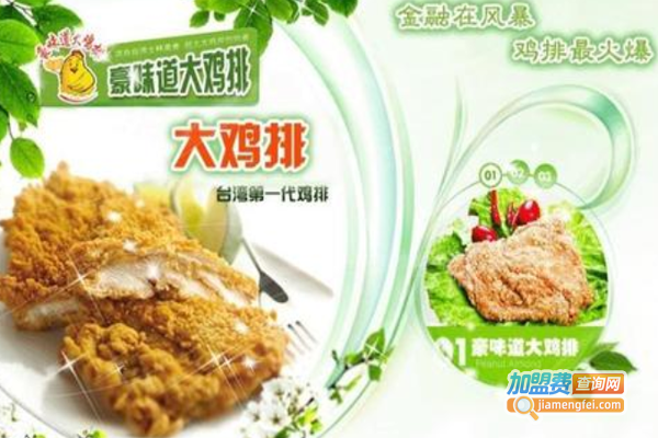 豪味道大鸡排加盟费