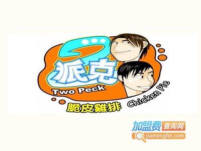 台湾2派克鸡排加盟费