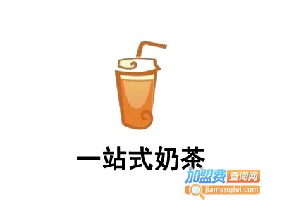 一站式奶茶加盟费