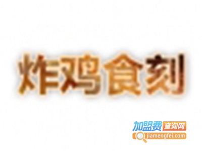 炸鸡食刻加盟费