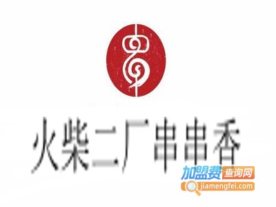 火柴二厂串串加盟费