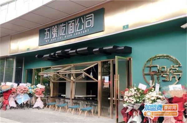 五号吃面公司加盟费