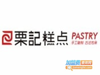 粟记糕点加盟费