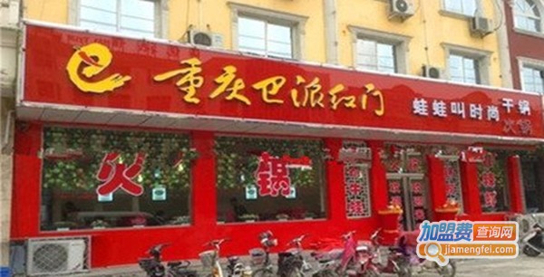 巴派红门火锅加盟费