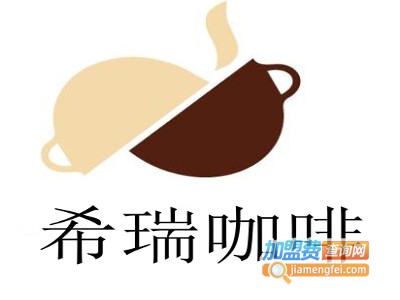 希瑞咖啡加盟