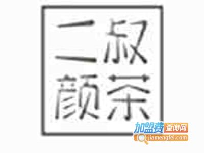 二叔颜茶加盟费