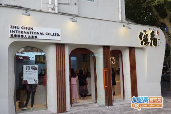 注春人文茶饮加盟费