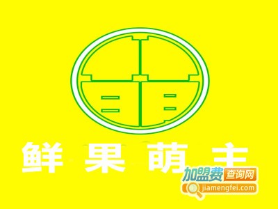 鲜果萌主加盟费