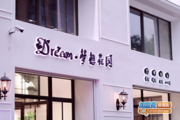 梦想花园加盟店
