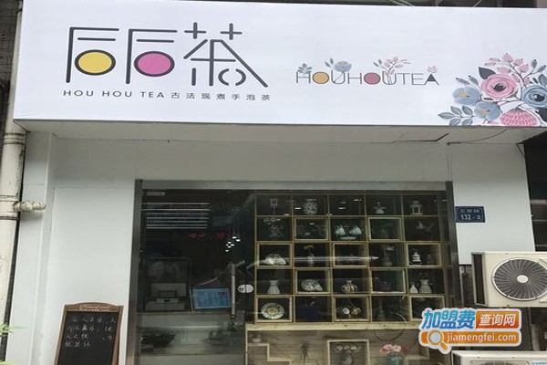 后后茶加盟门店