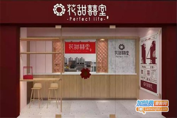花甜囍室加盟费