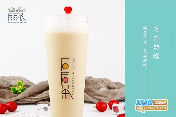后后茶加盟门店
