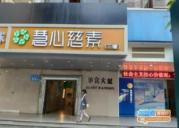 慧心慈素加盟费