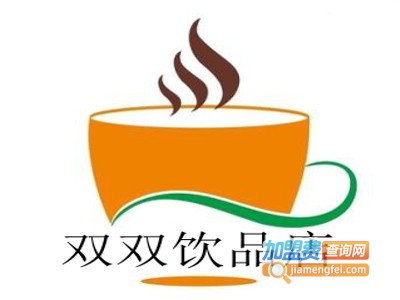 双双饮品店加盟费