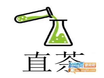 直茶