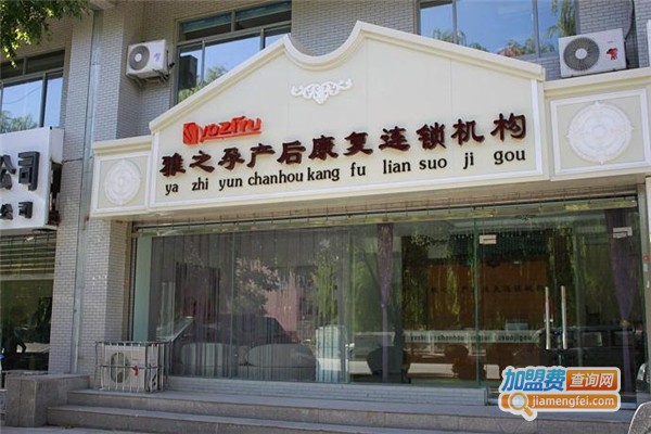 雅之孕产后恢复加盟费