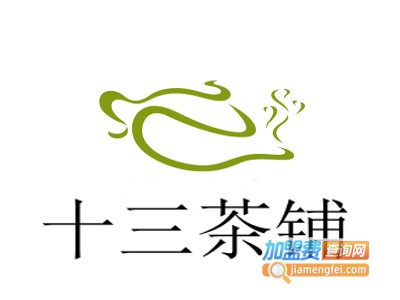 十三茶铺加盟费