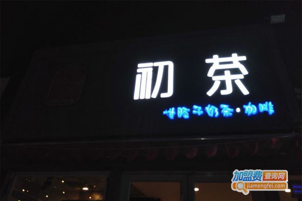 咪哚初茶加盟门店