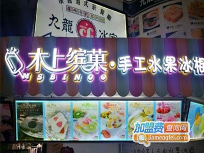 木上缤菓坊加盟费