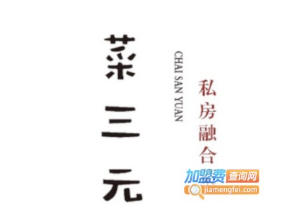 菜三元私房融合菜