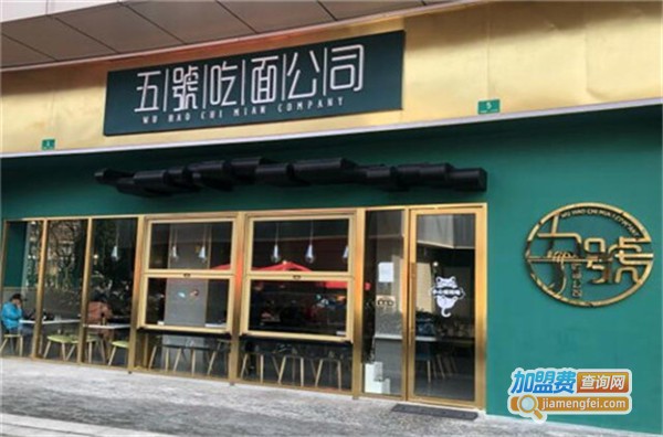 五号吃面公司加盟费