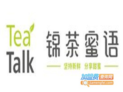 锦茶蜜语加盟费