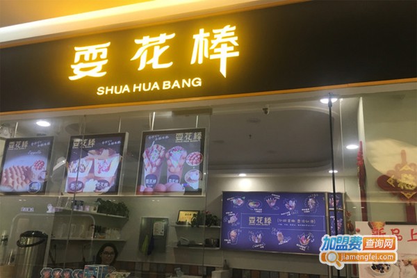 耍花棒加盟门店